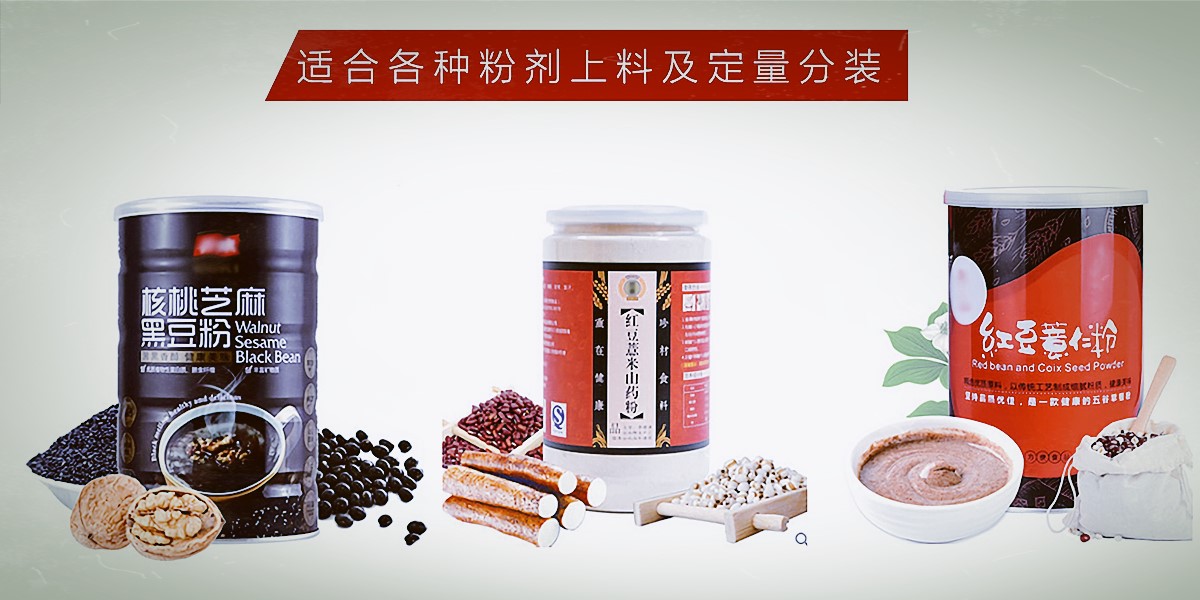 粉劑灌裝機應(yīng)用物料